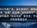 你以为是广告，其实是探针：越是标榜“免费”的这种“APP安装包”，越可能用“验证年龄”套信息；学会识别假客服话术