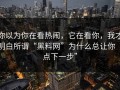 你以为你在看热闹，它在看你，我才明白所谓“黑料网”为什么总让你“点下一步”