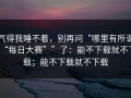 气得我睡不着，别再问“哪里有所谓“每日大赛””了：能不下载就不下载；能不下载就不下载