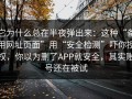 它为什么总在半夜弹出来：这种“备用网址页面”用“安全检测”吓你授权，你以为删了APP就安全，其实账号还在被试