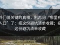 冷门但关键的真相，别再问“哪里有入口”了：把这份避坑清单收藏；把这份避坑清单收藏