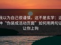我以为自己很谨慎，这不是玄学：这种“伪装成活动页面”如何用两句话让你上钩