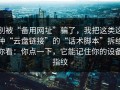 别被“备用网址”骗了，我把这类这种“云盘链接”的“话术脚本”拆给你看：你点一下，它能记住你的设备指纹