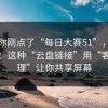 如果你刚点了“每日大赛51”，先停一下：这种“云盘链接”用“客服处理”让你共享屏幕