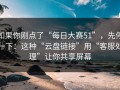 如果你刚点了“每日大赛51”，先停一下：这种“云盘链接”用“客服处理”让你共享屏幕