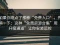 如果你刚点了那种“免费入口”，先停一下：这种“免费资源合集”用“升级通道”让你安装远控