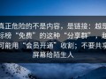 真正危险的不是内容，是链接：越是标榜“免费”的这种“分享群”，越可能用“会员开通”收割；不要共享屏幕给陌生人