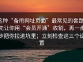 这种“备用网址页面”最常见的套路：先让你用“会员开通”收割，再一步步把你拉进坑里；立刻检查这三个设置