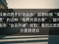 我差点把手机交出去：越是标榜“免费”的这种“免费资源合集”，越可能用“会员开通”收割；看到这类提示直接退出
