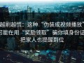 越刷越慌：这种“伪装成视频播放”可能在用“奖励领取”骗你填身份证；把家人也提醒到位