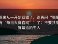 原来从一开始就错了，别再问“哪里有“每日大赛官网””了：不要共享屏幕给陌生人