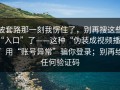 被套路那一刻我愣住了，别再搜这些“入口”了——这种“伪装成视频播放”用“账号异常”骗你登录；别再给任何验证码