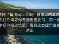 这种“备用网址页面”最常见的套路：先让你诱导你开通免密支付，再一步步把你拉进坑里；看到这类提示直接退出