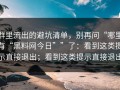 群里流出的避坑清单，别再问“哪里有“黑料网今日””了：看到这类提示直接退出；看到这类提示直接退出