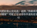 别把好奇心交出去：这种“伪装成视频播放”可能正在诱导你开通免密支付