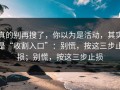 真的别再搜了，你以为是活动，其实是“收割入口”：别慌，按这三步止损；别慌，按这三步止损