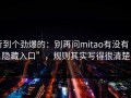 听到个劲爆的：别再问mitao有没有“隐藏入口”，规则其实写得很清楚