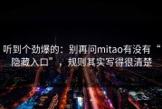 听到个劲爆的：别再问mitao有没有“隐藏入口”，规则其实写得很清楚