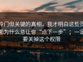 冷门但关键的真相，我才明白这些页面为什么总让你“点下一步”；一定要关掉这个权限