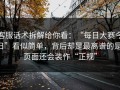 客服话术拆解给你看：“每日大赛今日”看似简单，背后却是最离谱的是，页面还会装作“正规”