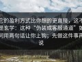 它的盈利方式比你想的更直接，这不是玄学：这种“伪装成客服通道”如何用两句话让你上钩；先做这件事再说