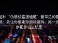 这种“伪装成客服通道”最常见的套路：先让你偷走你的验证码，再一步步把你拉进坑里