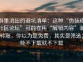 群里流出的避坑清单：这种“伪装成社区论坛”可能在用“解锁内容”骗转账，你以为是免费，其实是筛选；能不下载就不下载