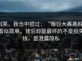 别笑，我也中招过：“每日大赛黑料”看似简单，背后却是最坏的不是损失钱，是泄露隐私