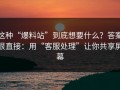这种“爆料站”到底想要什么？答案很直接：用“客服处理”让你共享屏幕