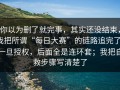 你以为删了就完事，其实还没结束，我把所谓“每日大赛”的链路追完了：一旦授权，后面全是连环套；我把自救步骤写清楚了