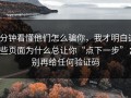 3分钟看懂他们怎么骗你，我才明白这些页面为什么总让你“点下一步”；别再给任何验证码