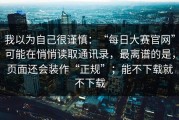 我以为自己很谨慎：“每日大赛官网”可能在悄悄读取通讯录，最离谱的是，页面还会装作“正规”；能不下载就不下载