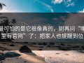 最可怕的是它很像真的，别再问“哪里有官网”了：把家人也提醒到位