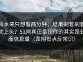 我本来只想看两分钟，结果刷着刷着就上头？51网真正拿捏你的其实是封面信息量（真相有点反常识）