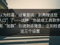 以为捡漏，结果是坑，别再搜这些“入口”了——这种“伪装成工具软件”用“加群”引流到杀猪盘；立刻检查这三个设置