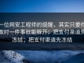 一位网安工程师的提醒，其实只要你做对一件事就能躲开：把支付渠道先冻结；把支付渠道先冻结