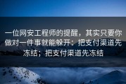 一位网安工程师的提醒，其实只要你做对一件事就能躲开：把支付渠道先冻结；把支付渠道先冻结