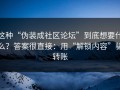 这种“伪装成社区论坛”到底想要什么？答案很直接：用“解锁内容”骗转账