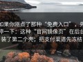 如果你刚点了那种“免费入口”，先停一下：这种“官网镜像页”在后台装了第二个壳；把支付渠道先冻结