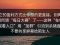 它的盈利方式比你想的更直接，别再搜所谓“每日大赛”了——这种“在线观看入口”用“加群”引流到杀猪盘；不要共享屏幕给陌生人