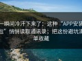 一瞬间冷汗下来了：这种“APP安装包”悄悄读取通讯录；把这份避坑清单收藏