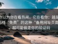 你以为你在看热闹，它在看你：越是标榜“免费”的这种“备用网址页面”，越可能偷走你的验证码