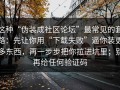 这种“伪装成社区论坛”最常见的套路：先让你用“下载失败”逼你装更多东西，再一步步把你拉进坑里；别再给任何验证码