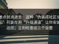 差点就点进去：这种“伪装成社区论坛”可能在用“升级通道”让你安装远控；立刻检查这三个设置