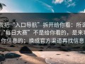 我把“入口导航”拆开给你看：所谓“每日大赛”不是给你看的，是来拿你信息的；换成官方渠道再找信息
