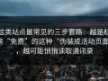 这类站点最常见的三步套路：越是标榜“免费”的这种“伪装成活动页面”，越可能悄悄读取通讯录