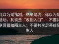 我以为是福利，结果是坑，你以为是活动，其实是“收割入口”：不要共享屏幕给陌生人；不要共享屏幕给陌生人