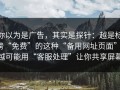 你以为是广告，其实是探针：越是标榜“免费”的这种“备用网址页面”，越可能用“客服处理”让你共享屏幕