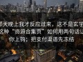 那天晚上我才反应过来，这不是玄学：这种“资源合集页”如何用两句话让你上钩；把支付渠道先冻结