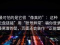 最可怕的是它很“像真的”：这种“云盘链接”用“账号异常”骗你登录，最离谱的是，页面还会装作“正能量”